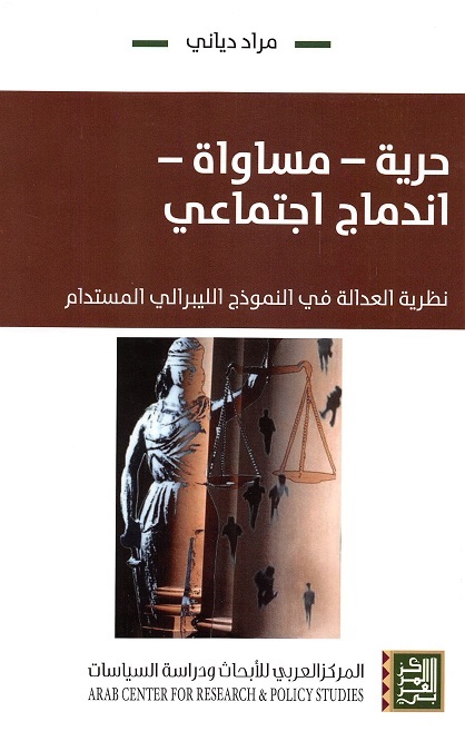 حرية - مساواة - اندماج اجتماعي : نظرية العدالة في النموذج الليبرالي المستدام